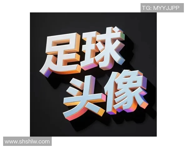 专属足球明星头像男士个性化设计与定制服务全方位解析 专属足球明星头像男士个性化设计与定制服务全方位解析