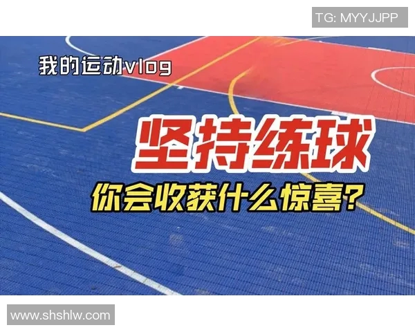 周丽的篮球人生：从热爱到坚持的深度对话与成长之路