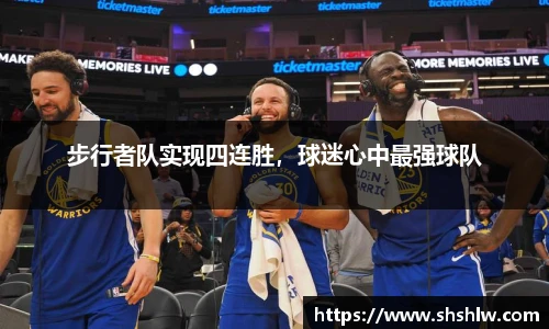 步行者队实现四连胜，球迷心中最强球队
