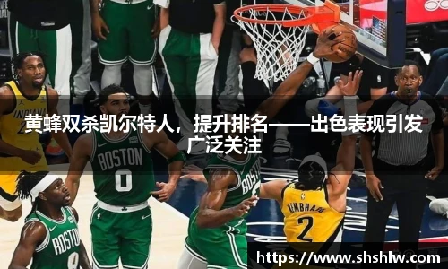 黄蜂双杀凯尔特人，提升排名——出色表现引发广泛关注
