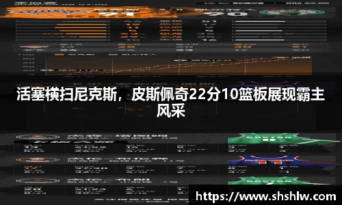 活塞横扫尼克斯，皮斯佩奇22分10篮板展现霸主风采