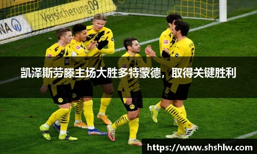 凯泽斯劳滕主场大胜多特蒙德，取得关键胜利