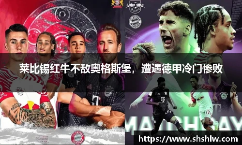 莱比锡红牛不敌奥格斯堡，遭遇德甲冷门惨败