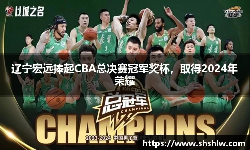 辽宁宏远捧起CBA总决赛冠军奖杯，取得2024年荣耀