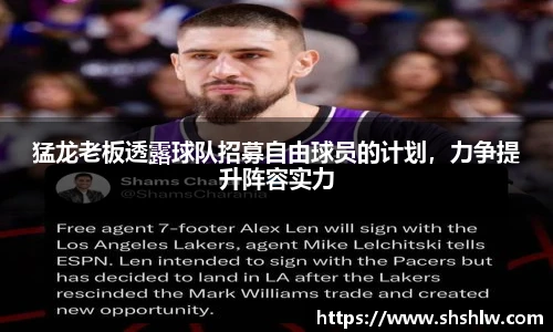 猛龙老板透露球队招募自由球员的计划，力争提升阵容实力