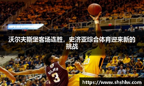 沃尔夫斯堡客场连胜，史济亚综合体育迎来新的挑战