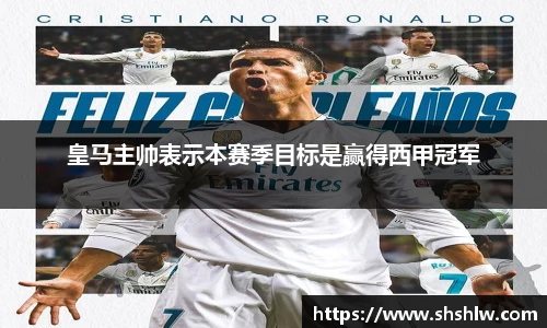 皇马主帅表示本赛季目标是赢得西甲冠军