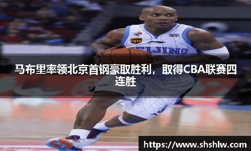 马布里率领北京首钢豪取胜利，取得CBA联赛四连胜