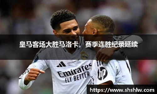 皇马客场大胜马洛卡，赛季连胜纪录延续