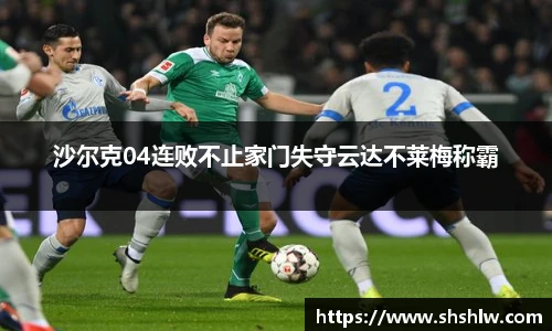 沙尔克04连败不止家门失守云达不莱梅称霸