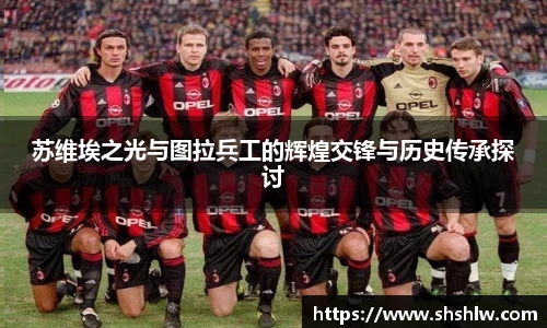 苏维埃之光与图拉兵工的辉煌交锋与历史传承探讨