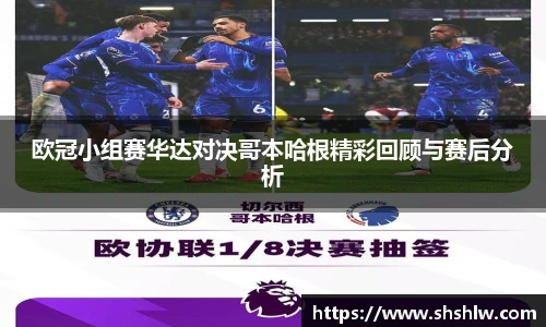 欧冠小组赛华达对决哥本哈根精彩回顾与赛后分析