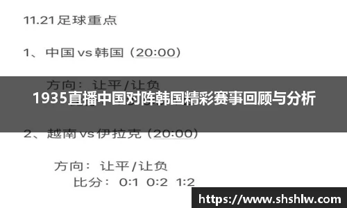 1935直播中国对阵韩国精彩赛事回顾与分析