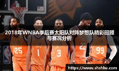 2018年WNBA季后赛太阳队对阵梦想队精彩回顾与赛况分析