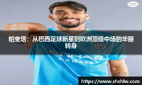 帕奎塔：从巴西足球新星到欧洲顶级中场的华丽转身