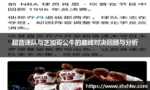 超音速队与芝加哥公牛的巅峰对决回顾与分析