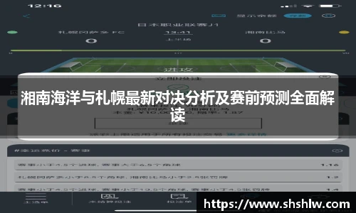 湘南海洋与札幌最新对决分析及赛前预测全面解读