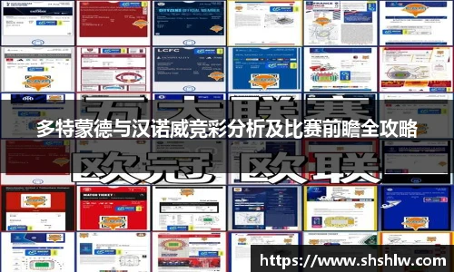 多特蒙德与汉诺威竞彩分析及比赛前瞻全攻略