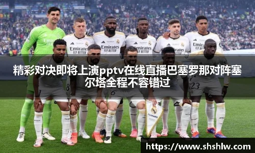 精彩对决即将上演pptv在线直播巴塞罗那对阵塞尔塔全程不容错过