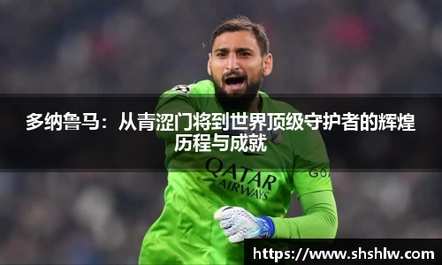 多纳鲁马：从青涩门将到世界顶级守护者的辉煌历程与成就