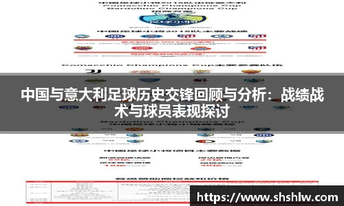 中国与意大利足球历史交锋回顾与分析：战绩战术与球员表现探讨