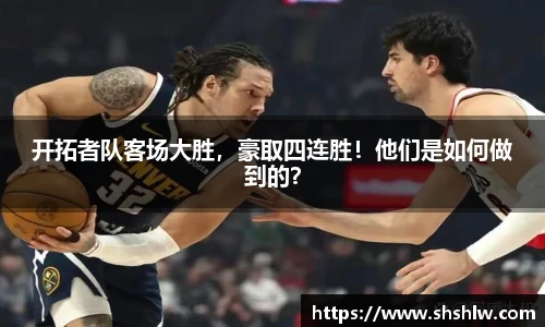 开拓者队客场大胜，豪取四连胜！他们是如何做到的？