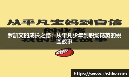 罗凯文的成长之路：从平凡少年到职场精英的蜕变故事