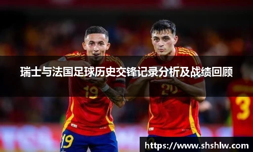 瑞士与法国足球历史交锋记录分析及战绩回顾