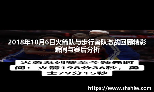 2018年10月6日火箭队与步行者队激战回顾精彩瞬间与赛后分析